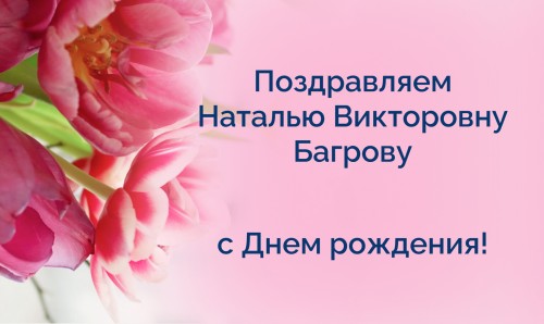 Поздравляем ректора НГУАДИ имени А.Д. Крячкова Наталью Багрову с Днём рождения!